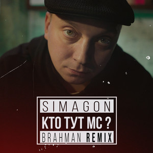 Кто тут МС? (Brahman Remix)