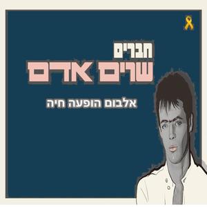הימים שאנחנו ביחד (Live)