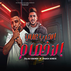 مهرجان الحرب على الاخصام