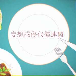 妄想感伤代偿联盟（中文填词） (COVER版)