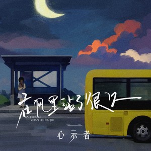 在风里站了很久