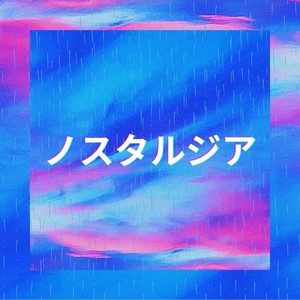 ノスタルジア(feat. Luckylion)