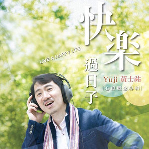快樂過日子