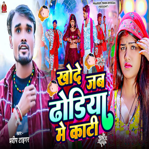 Khode Jab Dhodiya Me Kati