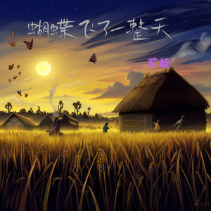 蝴蝶飞了一整天 (风儿吹蝴蝶飞)