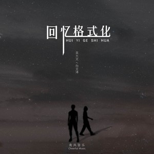 回忆格式化