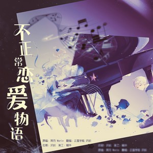 不正常恋爱物语