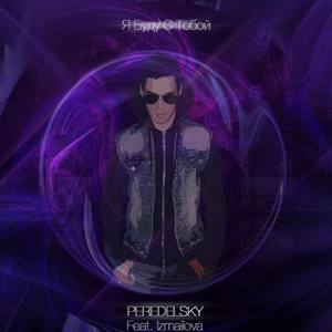 Я буду с тобой(feat. Izmailova)