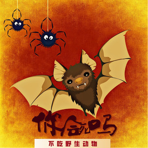 请别伤害野生动物