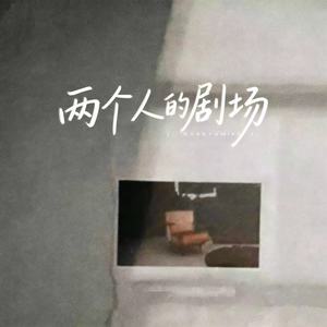 两个人的剧场-崔亦谦