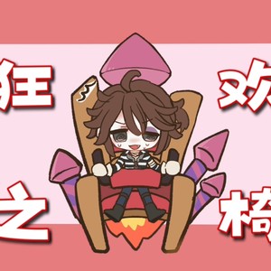 狂欢之椅