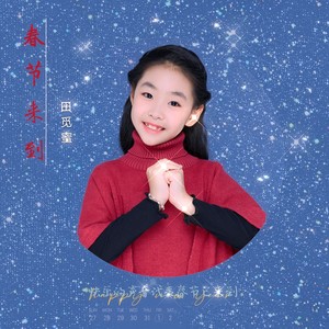 春节来到