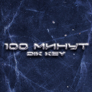 100 минут