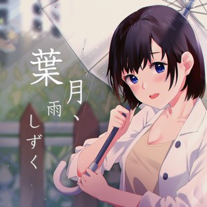 葉月、雨しずく (伴奏)