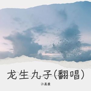 龙生九子