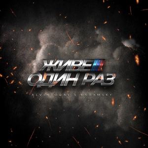 Живем один раз