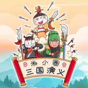第27回 青梅煮酒论英雄 (DJ长音频)封面