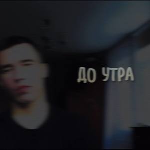 До утра (Explicit)