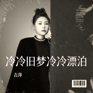 冷冷旧梦冷冷漂泊