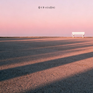 爱不单行 (治愈版)