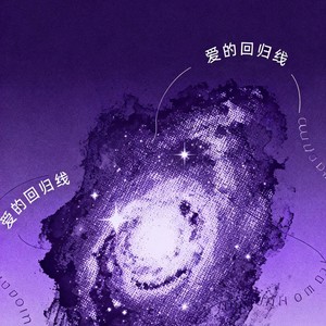 爱的回归线-阿野