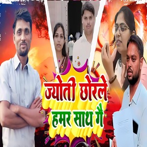 Jyoti Chhorle Hamar Sath Ge
