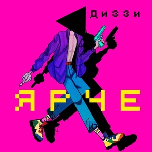 Ярче