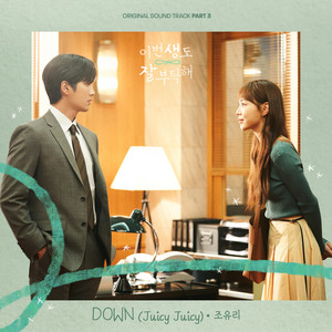 이번 생도 잘 부탁해 OST Part 3 (See You in My 19th Life, Pt. 3 (Original Television Soundtrack))