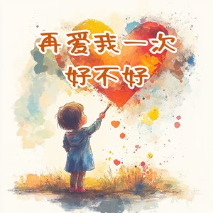 再爱我一次好不好 (伴奏)