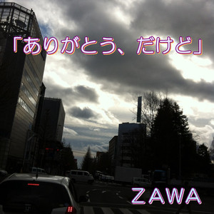 ありがとう、だけど