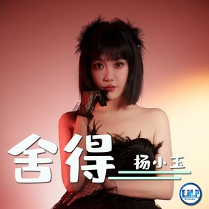 舍得 (伴奏)