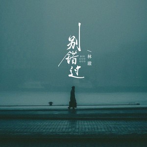 别错过 (把你的心给我) (伴奏)