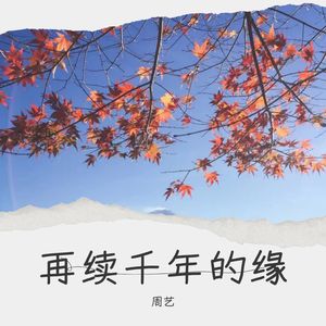 再续千年的缘