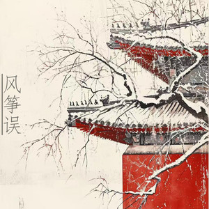 风筝误 (新版DJ咚鼓0.8x)