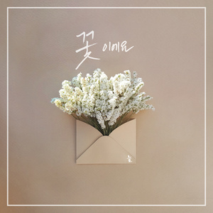 꽃이에요 (是一朵花)