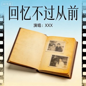 回忆不过从前
