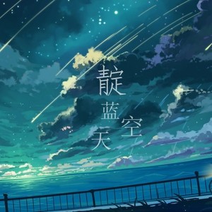 靛蓝天空