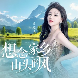 想念家乡山头的风 (节奏合唱版)