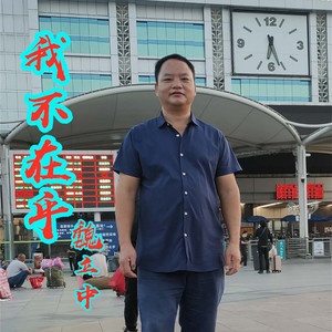我不在乎