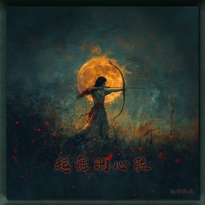 【FREE】“之死靡它” Emotional Type Beat