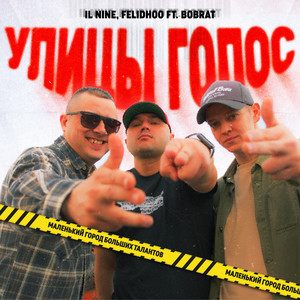 Улицы голос (Explicit)