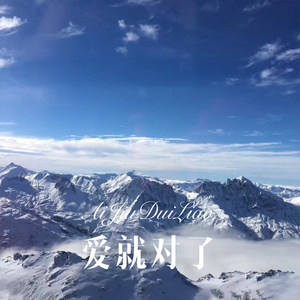 爱就对了 (Remix)封面