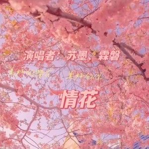 情花