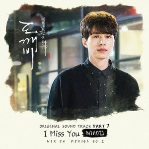 【鬼怪OST】I Miss You（Cover 昭宥）