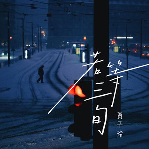 贺子玲《若等三旬》[MP3_LRC]_MP3免费下载