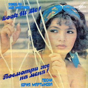 Посмотри же на меня!