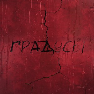 ГРАДУСЫ (Explicit)