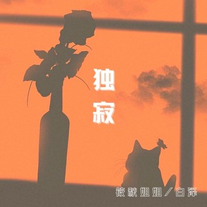 独寂