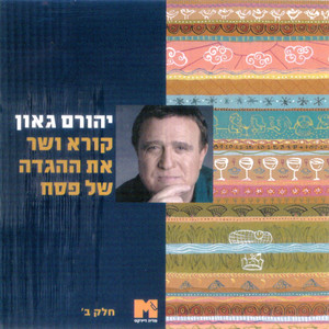 הלל-לא לנו