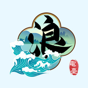 飞不高也要飞 - 回不去的大学时光
